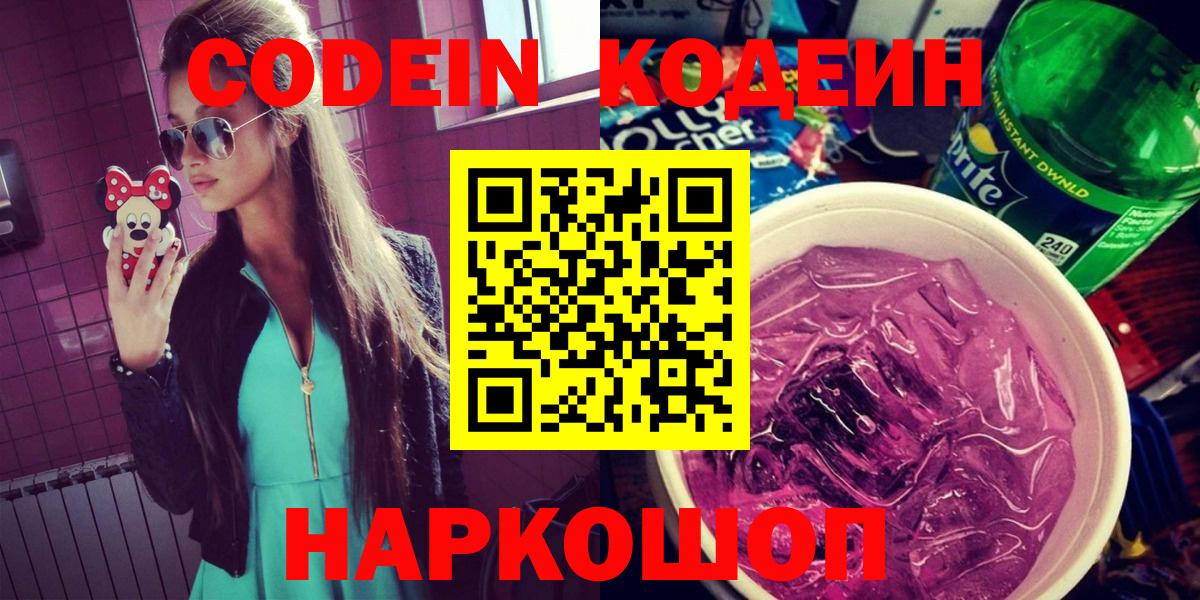 Кодеиновый сироп Lean Purple Drank  Codein Purple Drank  Верхний Уфалей  Вход с VPN 